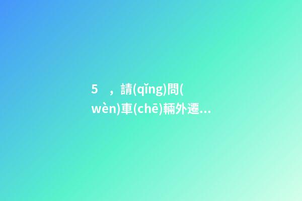 5，請(qǐng)問(wèn)車(chē)輛外遷要辦哪些手續(xù)